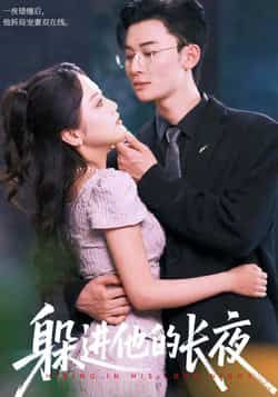 热门短剧躲进他的长夜全集完整未删减，免费无卡顿在线观看，百度夸克网盘资源分享下载。  第1张