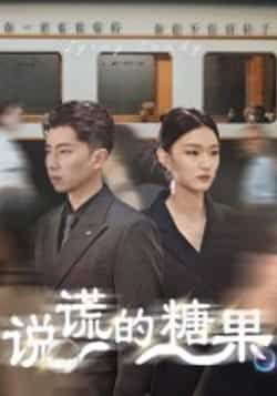 热门短剧说谎的糖果全集未删减免费在线观看，百度夸克网盘资源分享下载  第1张