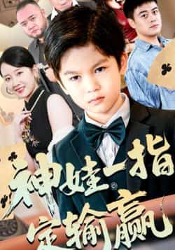 热门短剧神娃一指定输赢全集完整未删减,免费在线观看,百度夸克网盘资源分享下载。 第1张 热门短剧神娃一指定输赢全集完整未删减,免费在线观看,百度夸克网盘资源分享下载。 第1张