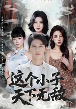 热门短剧这个小子天下无敌全集高清免费在线观看，未删减版百度夸克网盘免费资源分享下载。  第1张