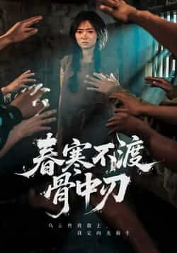 热门短剧春寒不渡骨中刃全集完整版未删减免费在线观看播放资源,百度夸克网盘免费分享下载。 第1张 热门短剧春寒不渡骨中刃全集完整版未删减免费在线观看播放资源,百度夸克网盘免费分享下载。 第1张