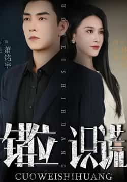 热门短剧错位识谎全集未删减版免费在线观看，百度网盘夸克网盘资源速存分享下载。  第1张