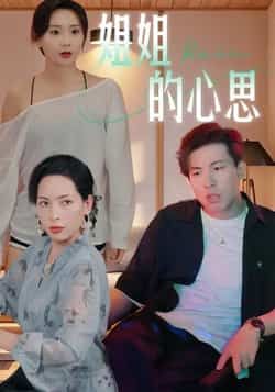 热门短剧姐姐的心思全集未删减版,免费在线观看,百度/夸克网盘资源下载分享。 第1张 热门短剧姐姐的心思全集未删减版,免费在线观看,百度/夸克网盘资源下载分享。 第1张