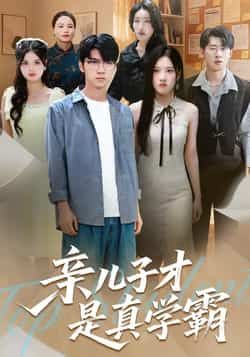 热门短剧亲儿子才是真学霸全集完整版免费无水印在线观看未删减，百度夸克网盘免费资源分享下载。  第1张