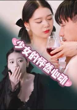 热门短剧少女的怦然心动全集未删减,极速免费在线观看,百度夸克网盘免费资源分享下载。 第1张 热门短剧少女的怦然心动全集未删减,极速免费在线观看,百度夸克网盘免费资源分享下载。 第1张