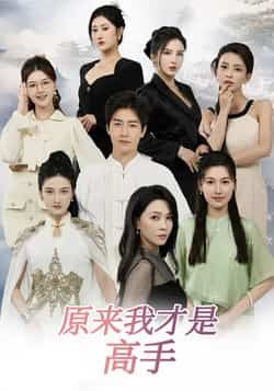 热门短剧原来我才是高手全集完整版免费在线观看,未删减版百度网盘、夸克网盘资源免费分享下载  第1张 热门短剧原来我才是高手全集完整版免费在线观看,未删减版百度网盘、夸克网盘资源免费分享下载  第1张