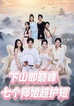 热门短剧七个师姐超护短全集完整版免费无卡顿在线观看,未删减版百度夸克网盘资源分享下载。 第1张 热门短剧七个师姐超护短全集完整版免费无卡顿在线观看,未删减版百度夸克网盘资源分享下载。 第1张