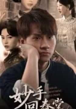 热门短剧妙手回春堂全集完整版免费在线看,未删减版百度/夸克网盘资源分享下载。 第1张 热门短剧妙手回春堂全集完整版免费在线看,未删减版百度/夸克网盘资源分享下载。 第1张