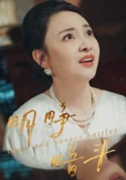 热门短剧明睁暗斗全集完整未删减版，免费在线观看，百度夸克网盘资源分享下载。  第1张