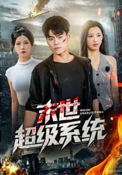 热门短剧末世超级系统全集完整版免费无需注册,在线观看未删减,百度夸克网盘资源分享下载。 第1张 热门短剧末世超级系统全集完整版免费无需注册,在线观看未删减,百度夸克网盘资源分享下载。 第1张