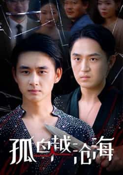 热门短剧孤鸟越沧海全集完整版未删减,免费在线观看,百度网盘夸克网盘资源分享下载。 第1张 热门短剧孤鸟越沧海全集完整版未删减,免费在线观看,百度网盘夸克网盘资源分享下载。 第1张