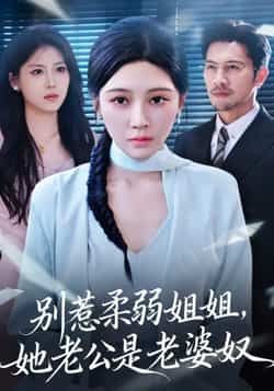 热门短剧别惹柔弱姐姐，她老公是老婆奴全集未删减，极速免费在线观看，百度夸克网盘资源分享下载。  第1张