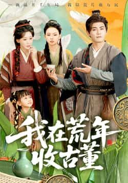 热门短剧我在荒年收古董全集完整未删减版免费在线观看,百度夸克网盘资源速存分享下载。 第1张 热门短剧我在荒年收古董全集完整未删减版免费在线观看,百度夸克网盘资源速存分享下载。 第1张