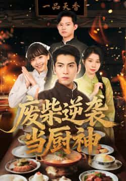 热门短剧废柴逆袭当厨神全集完整版免费在线观看未删减，百度/夸克网盘免费分享下载。  第1张