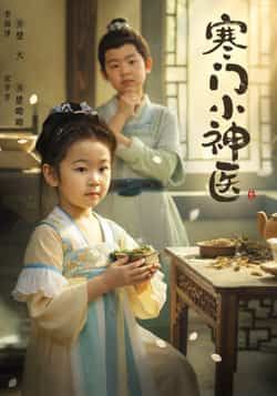 热门短剧寒门小神医全集更新完毕，免费在线观看未删减版，百度夸克网盘免费资源分享下载。