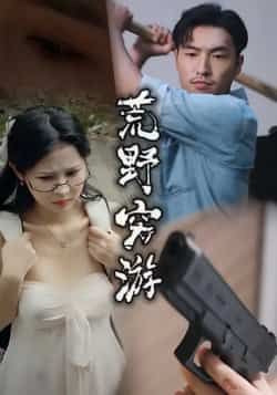 热门短剧荒野穷游全集完整未删减，极速免费在线观看，百度夸克网盘免费资源下载。  第1张