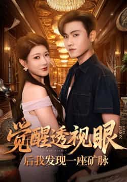 热门短剧觉醒透视眼后我发现一座矿脉全集完整版免费播放在线观看未删减版，百度夸克网盘免费资源分享下载。  第1张
