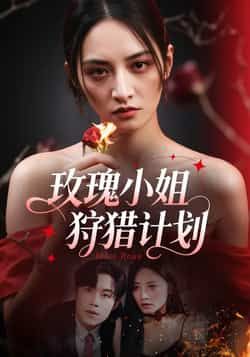 热门短剧玫瑰小姐狩猎计划全集未删减，免费在线观看，百度网盘夸克网盘资源下载分享。  第1张