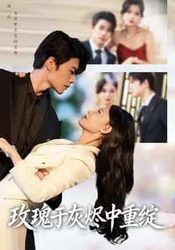 热门短剧玫瑰于灰烬中重绽全集完整未删减，免费在线观看，百度夸克网盘资源免费分享下载。  第1张