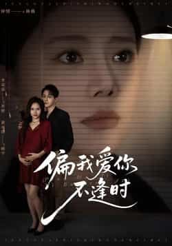 热门短剧偏我爱你不逢时全集完整版免费在线观看无需注册，未删减版百度夸克网盘资源分享下载。  第1张