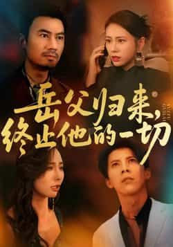 热门短剧岳父归来,终止他的一切全集完整版实时更新,免费在线观看未删减,百度夸克网盘资源分享下载。  第1张 热门短剧岳父归来,终止他的一切全集完整版实时更新,免费在线观看未删减,百度夸克网盘资源分享下载。  第1张