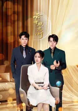 热门短剧云舟照忘川全集完整版免费在线观看未删减版，百度、夸克网盘资源秒存分享下载。  第1张