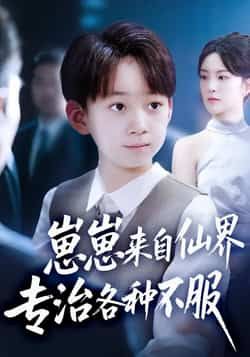 热门短剧崽崽来自仙界专治各种不服全集超清未删减,免费在线观看,百度夸克网盘资源分享下载。  第1张 热门短剧崽崽来自仙界专治各种不服全集超清未删减,免费在线观看,百度夸克网盘资源分享下载。  第1张