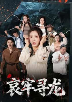 热门短剧哀牢寻龙全集完整版未删减,免费在线观看,百度夸克网盘资源分享下载。  第1张 热门短剧哀牢寻龙全集完整版未删减,免费在线观看,百度夸克网盘资源分享下载。  第1张