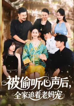 热门短剧被偷听心声后,全家追着老妈宠全集完整版免费在线观看,未删减版百度网盘夸克网盘资源速存分享下载  第1张 热门短剧被偷听心声后,全家追着老妈宠全集完整版免费在线观看,未删减版百度网盘夸克网盘资源速存分享下载  第1张