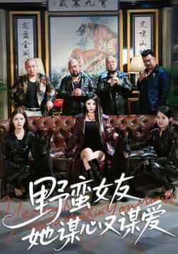 热门短剧野蛮女友她谋心又谋爱全集更新完毕,免费在线观看未删减版,百度夸克网盘资源分享下载。  第1张 热门短剧野蛮女友她谋心又谋爱全集更新完毕,免费在线观看未删减版,百度夸克网盘资源分享下载。  第1张