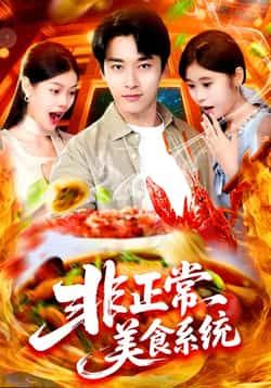 热门短剧非正常美食系统全集完整版未删减,免费在线观看播放,百度夸克网盘免费分享下载资源。  第1张 热门短剧非正常美食系统全集完整版未删减,免费在线观看播放,百度夸克网盘免费分享下载资源。  第1张