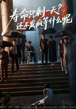 热门短剧寿命只剩一天,还不发疯等什么呢全集超清未删减,百度夸克网盘免费资源分享下载。  第1张 热门短剧寿命只剩一天,还不发疯等什么呢全集超清未删减,百度夸克网盘免费资源分享下载。  第1张