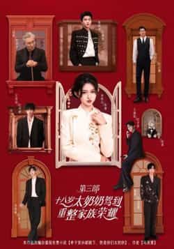 热门短剧十八岁太奶奶驾到，重整家族荣耀3全集免费在线观看，百度网盘夸克网盘未删减资源秒存下载。  第1张