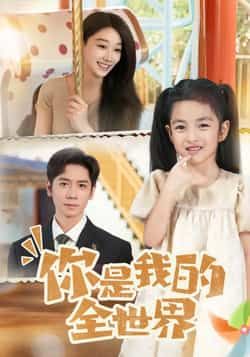 热门短剧你是我的全世界全集完整版超清未删减，免费在线观看，百度夸克网盘资源分享下载。  第1张