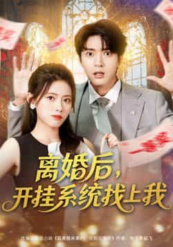 热门短剧离婚后，开挂系统找上我全集未删减，在线免费观看，百度夸克网盘资源分享下载。  第1张