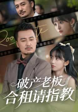 热门短剧破产老板合租请指教全集未删减免费在线观看，百度网盘夸克网盘资源分享下载。  第1张