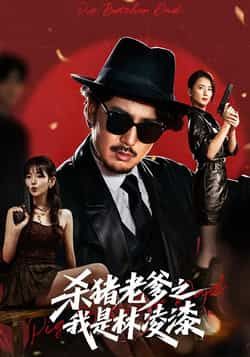 热门短剧杀猪老爹之我是林凌漆全集完整未删减，免费在线观看，百度夸克网盘资源下载分享。