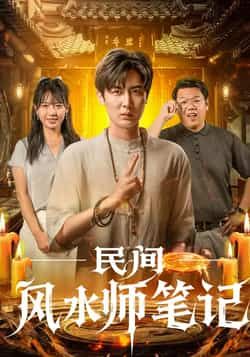 民间风水师笔记全集实时更新,免费在线观看未删减,百度夸克网盘资源分享下载。 第1张 民间风水师笔记全集实时更新,免费在线观看未删减,百度夸克网盘资源分享下载。 第1张