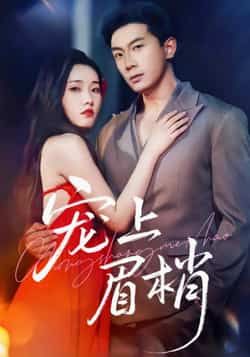 热门短剧宠上眉梢全集未删减，极速免费在线观看，百度夸克网盘免费资源分享下载。  第1张