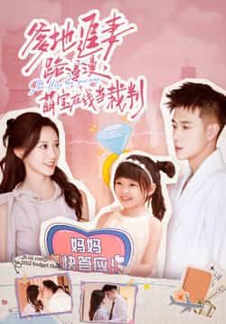 热门短剧爹地追妻路漫漫萌宝在线当裁判全集未删减,免费在线观看,百度夸克网盘免费下载分享。 第1张 热门短剧爹地追妻路漫漫萌宝在线当裁判全集未删减,免费在线观看,百度夸克网盘免费下载分享。 第1张