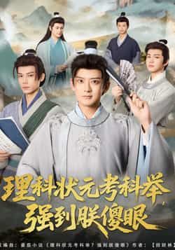 热门短剧理科状元考科举强到朕傻眼全集超清未删减，百度网盘夸克网盘免费资源分享下载。  第1张