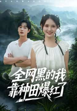 热门短剧全网黑的我靠种田爆红了全集免费未删减,可在线观看,百度夸克网盘资源分享下载。 第1张 热门短剧全网黑的我靠种田爆红了全集免费未删减,可在线观看,百度夸克网盘资源分享下载。 第1张