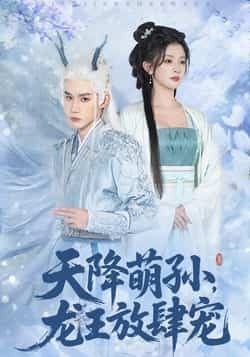 热门短剧天降萌孙龙王放肆宠全集完整未删减,免费在线观看,百度网盘夸克网盘资源下载。 第1张 热门短剧天降萌孙龙王放肆宠全集完整未删减,免费在线观看,百度网盘夸克网盘资源下载。 第1张