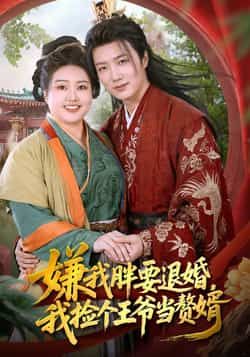 热门短剧嫌我胖要退婚我捡个王爷当整婿全集完整版免费无需注册在线观看未删减版,百度网盘夸克网盘免费资源分享下载。 第1张 热门短剧嫌我胖要退婚我捡个王爷当整婿全集完整版免费无需注册在线观看未删减版,百度网盘夸克网盘免费资源分享下载。 第1张