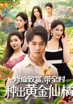 修仙致富带全村种出黄金仙橘全集完整版免费无广告在线观看，未删减版百度网盘、夸克网盘资源分享下载。  第1张