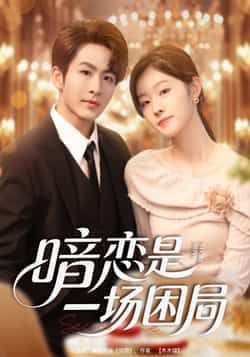 热门短剧暗恋是一场困局全集更新完毕,未删减版免费在线观看,百度夸克网盘资源可下载。 第1张 热门短剧暗恋是一场困局全集更新完毕,未删减版免费在线观看,百度夸克网盘资源可下载。 第1张