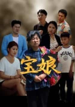 热门短剧宝娘全集完整版免费无需注册在线观看未删减,百度网盘夸克网盘资源下载。 第1张 热门短剧宝娘全集完整版免费无需注册在线观看未删减,百度网盘夸克网盘资源下载。 第1张