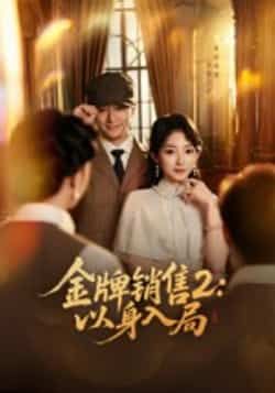 热门短剧金牌销售2，以身入局完整未删减，免费在线观看，百度夸克网盘免费分享下载资源。  第1张