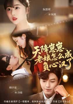 热门短剧天降崽崽，老娘怎么成负心汉了全集最新免费看未删减，百度网盘夸克网盘资源分享下载。  第1张