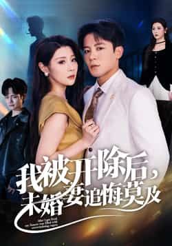 短剧我被开除后未婚妻追悔莫及全集完整版极速免费在线观看,未删减版百度夸克网盘免费资源分享下载。 第1张 短剧我被开除后未婚妻追悔莫及全集完整版极速免费在线观看,未删减版百度夸克网盘免费资源分享下载。 第1张